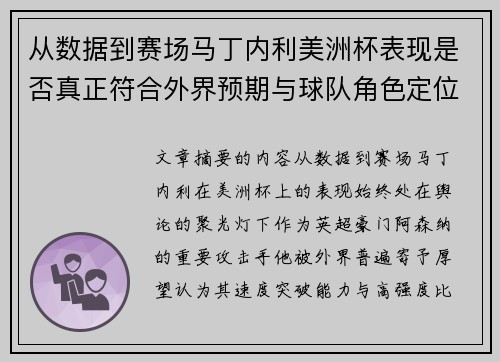 从数据到赛场马丁内利美洲杯表现是否真正符合外界预期与球队角色定位的差距