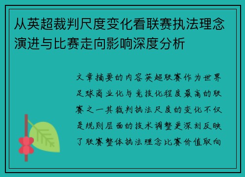 从英超裁判尺度变化看联赛执法理念演进与比赛走向影响深度分析