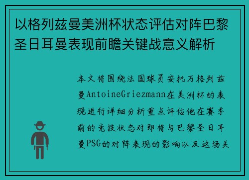 以格列兹曼美洲杯状态评估对阵巴黎圣日耳曼表现前瞻关键战意义解析