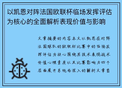 以凯恩对阵法国欧联杯临场发挥评估为核心的全面解析表现价值与影响