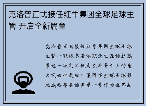 克洛普正式接任红牛集团全球足球主管 开启全新篇章