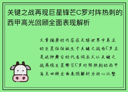 关键之战再现巨星锋芒C罗对阵热刺的西甲高光回顾全面表现解析