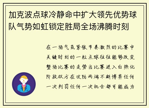 加克波点球冷静命中扩大领先优势球队气势如虹锁定胜局全场沸腾时刻