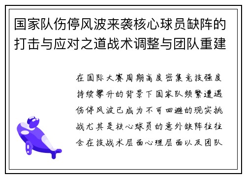 国家队伤停风波来袭核心球员缺阵的打击与应对之道战术调整与团队重建思路