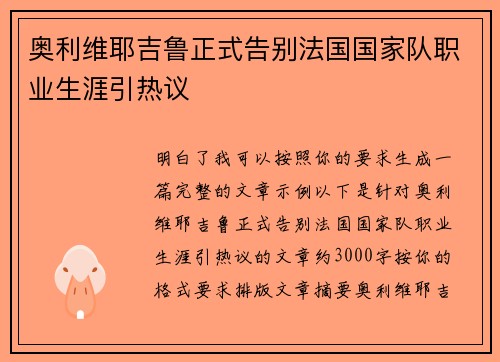 奥利维耶吉鲁正式告别法国国家队职业生涯引热议