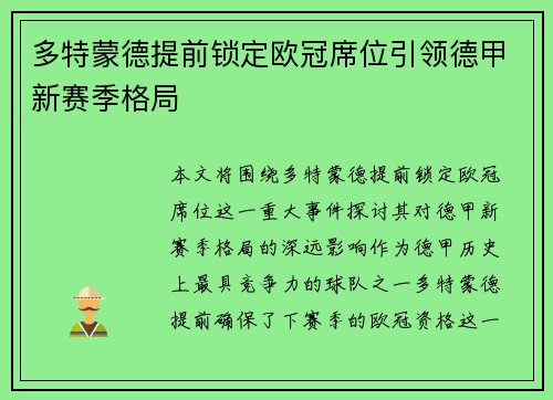 多特蒙德提前锁定欧冠席位引领德甲新赛季格局