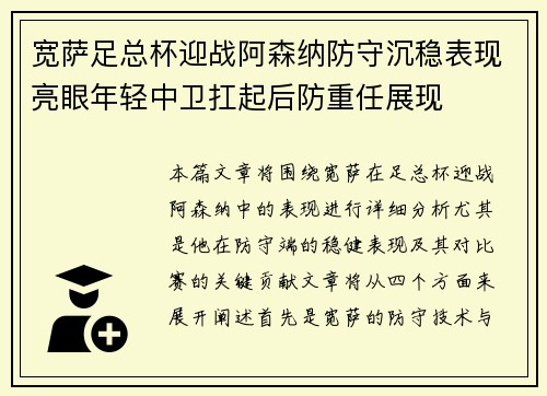 宽萨足总杯迎战阿森纳防守沉稳表现亮眼年轻中卫扛起后防重任展现