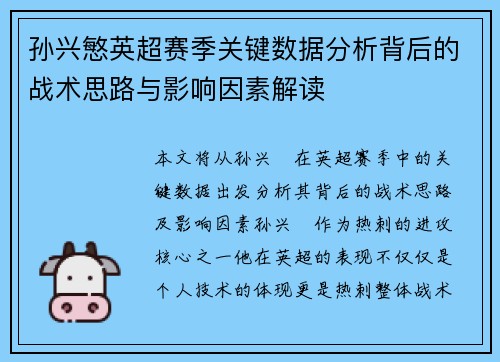 孙兴慜英超赛季关键数据分析背后的战术思路与影响因素解读