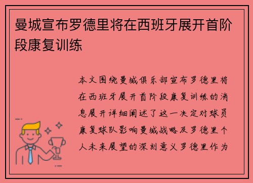 曼城宣布罗德里将在西班牙展开首阶段康复训练