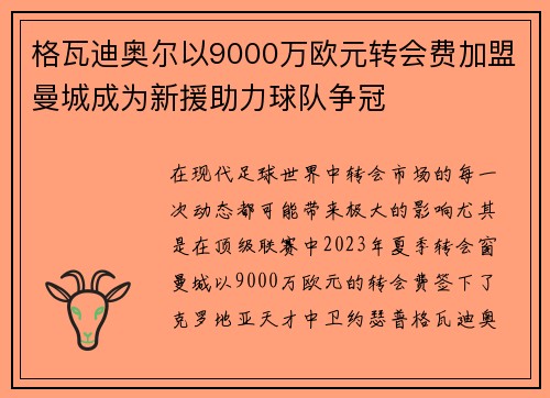格瓦迪奥尔以9000万欧元转会费加盟曼城成为新援助力球队争冠