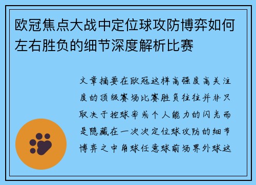 欧冠焦点大战中定位球攻防博弈如何左右胜负的细节深度解析比赛