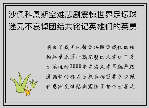 沙佩科恩斯空难悲剧震惊世界足坛球迷无不哀悼团结共铭记英雄们的英勇与坚韧