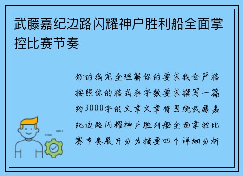 武藤嘉纪边路闪耀神户胜利船全面掌控比赛节奏