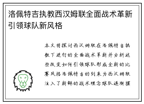 洛佩特吉执教西汉姆联全面战术革新引领球队新风格