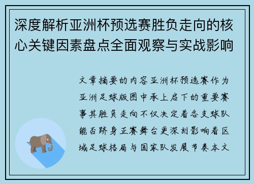 深度解析亚洲杯预选赛胜负走向的核心关键因素盘点全面观察与实战影响