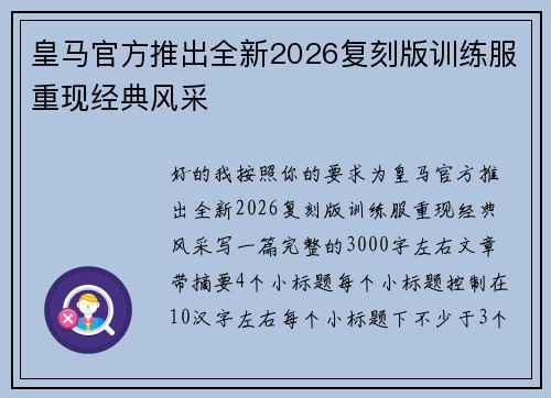 皇马官方推出全新2026复刻版训练服重现经典风采