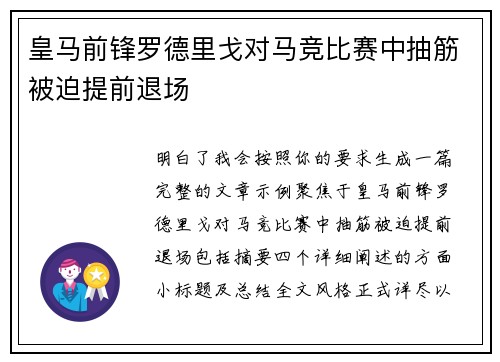 皇马前锋罗德里戈对马竞比赛中抽筋被迫提前退场