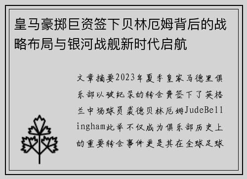 皇马豪掷巨资签下贝林厄姆背后的战略布局与银河战舰新时代启航