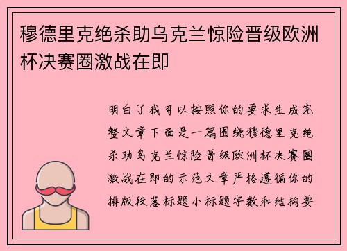 穆德里克绝杀助乌克兰惊险晋级欧洲杯决赛圈激战在即
