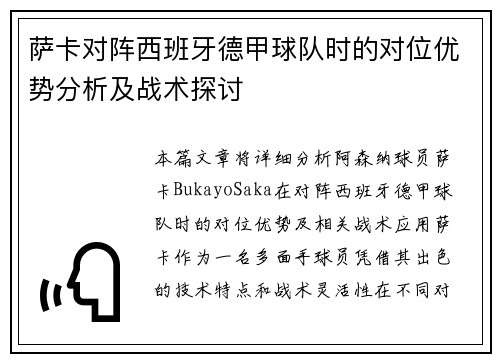 萨卡对阵西班牙德甲球队时的对位优势分析及战术探讨
