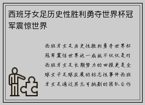 西班牙女足历史性胜利勇夺世界杯冠军震惊世界