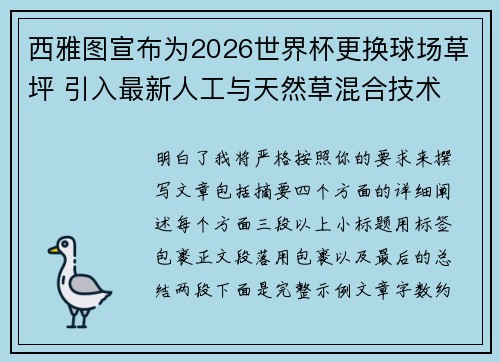 西雅图宣布为2026世界杯更换球场草坪 引入最新人工与天然草混合技术