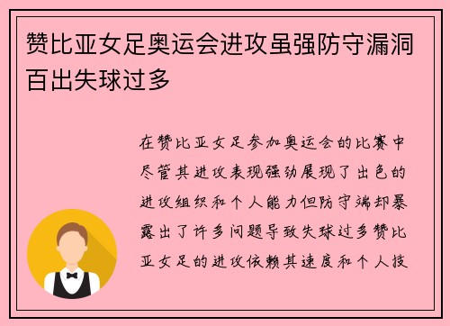 赞比亚女足奥运会进攻虽强防守漏洞百出失球过多