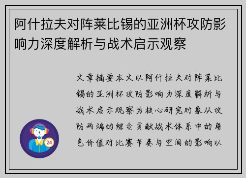 阿什拉夫对阵莱比锡的亚洲杯攻防影响力深度解析与战术启示观察