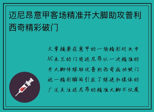 迈尼昂意甲客场精准开大脚助攻普利西奇精彩破门