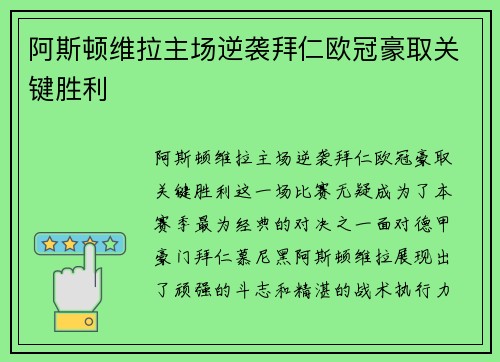 阿斯顿维拉主场逆袭拜仁欧冠豪取关键胜利