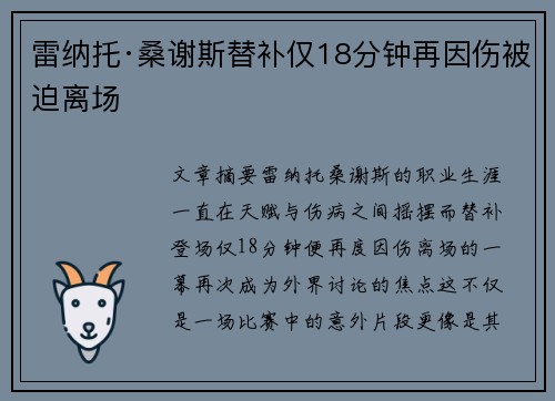 雷纳托·桑谢斯替补仅18分钟再因伤被迫离场