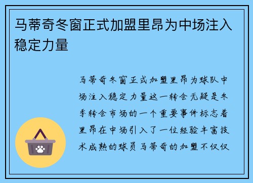 马蒂奇冬窗正式加盟里昂为中场注入稳定力量