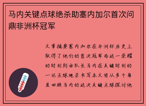 马内关键点球绝杀助塞内加尔首次问鼎非洲杯冠军