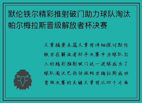 默伦铁尔精彩推射破门助力球队淘汰帕尔梅拉斯晋级解放者杯决赛
