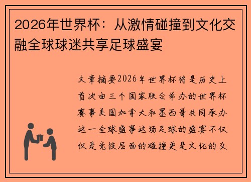 2026年世界杯：从激情碰撞到文化交融全球球迷共享足球盛宴