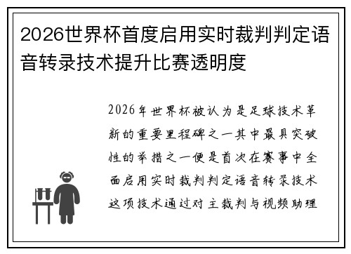 2026世界杯首度启用实时裁判判定语音转录技术提升比赛透明度