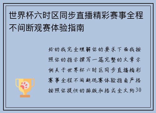 世界杯六时区同步直播精彩赛事全程不间断观赛体验指南